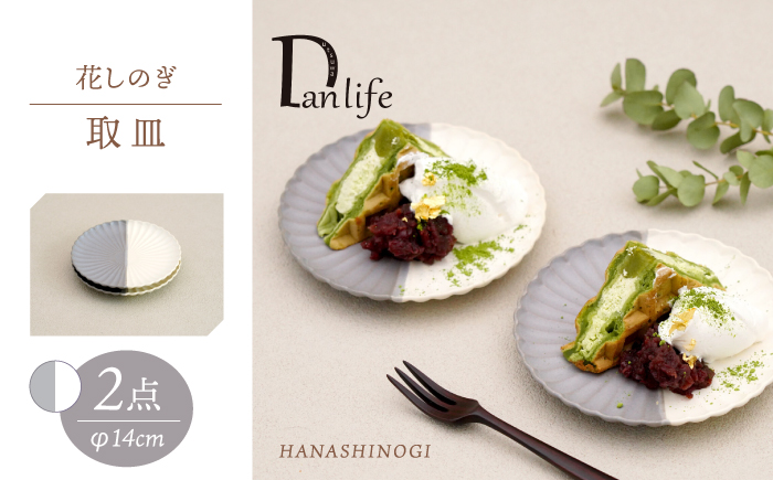 【波佐見焼】花しのぎ 取皿 ペア ハーフカラー（グレー/白）【団陶器】 [PB172]