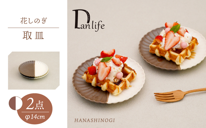 【波佐見焼】花しのぎ 取皿 ペア ハーフカラー（栗/白）【団陶器】 [PB173]