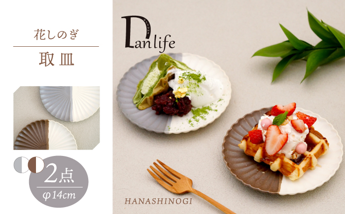 【波佐見焼】花しのぎ 取皿 ペア ハーフカラー 栗・グレー【団陶器】 [PB174]