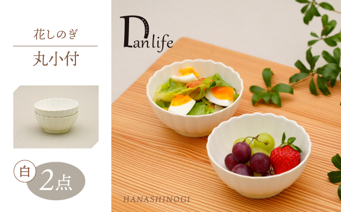 【波佐見焼】花しのぎ 丸小付 ペア 白【団陶器】 [PB185]