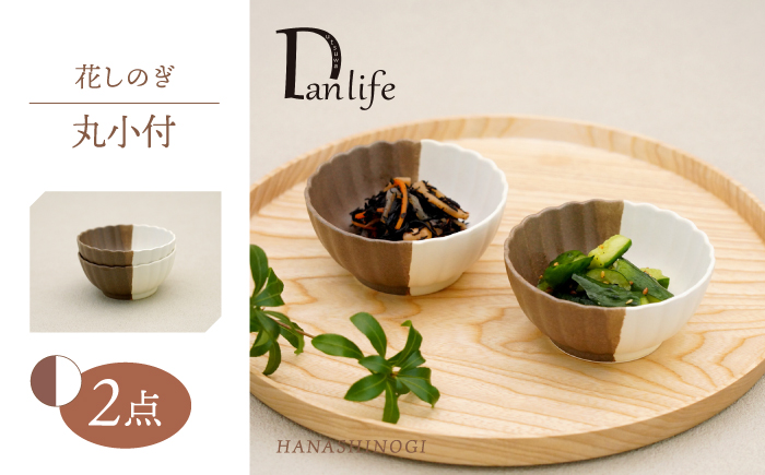 【波佐見焼】花しのぎ 丸小付 ペア ハーフカラー（栗/白）【団陶器】 [PB188]