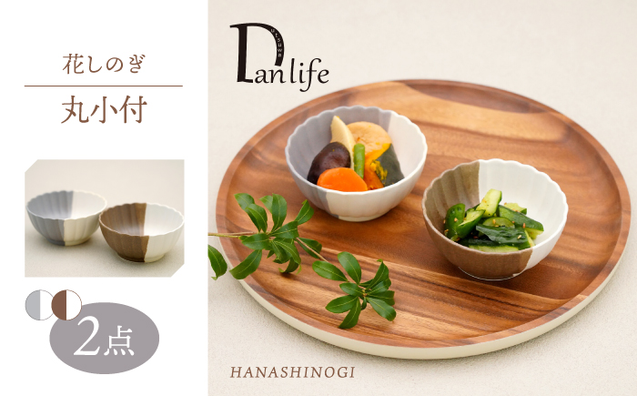 【波佐見焼】花しのぎ 丸小付 ペア ハーフカラー 栗・グレー【団陶器】 [PB189]