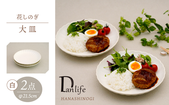 【波佐見焼】花しのぎ 大皿 ペア 白【団陶器】 [PB190]