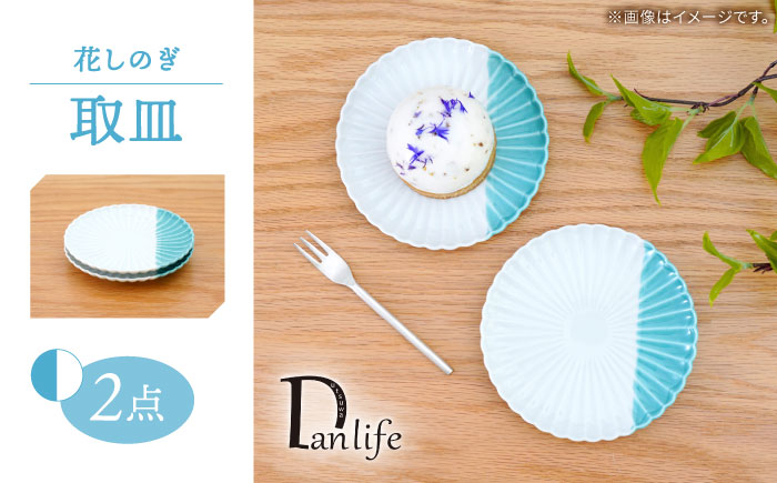 【波佐見焼】花しのぎ 取皿 ハーフカラー ミント 2枚セット【団陶器】 [PB196]