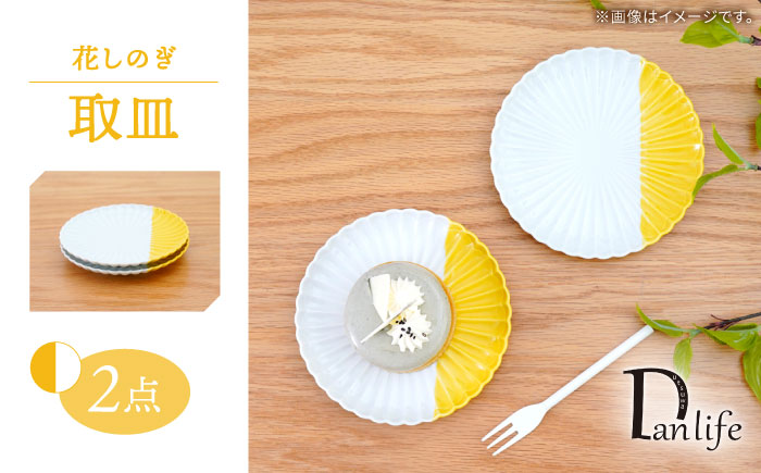 【波佐見焼】花しのぎ 取皿 ハーフカラー イエロー 2枚セット【団陶器】 [PB197]