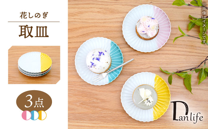 【波佐見焼】花しのぎ 取皿 ハーフカラー 3色セット【団陶器】 [PB198]
