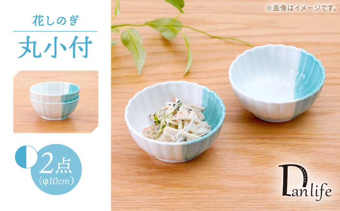 【波佐見焼】花しのぎ 丸小付 ハーフカラー ミント 2個セット【団陶器】 [PB200]