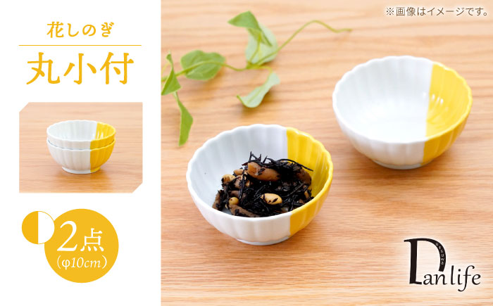 【波佐見焼】花しのぎ 丸小付 ハーフカラー イエロー 2個セット【団陶器】 [PB201]