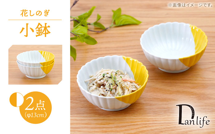 【波佐見焼】花しのぎ 小鉢 ハーフカラー イエロー2点セット【団陶器】 [PB205]