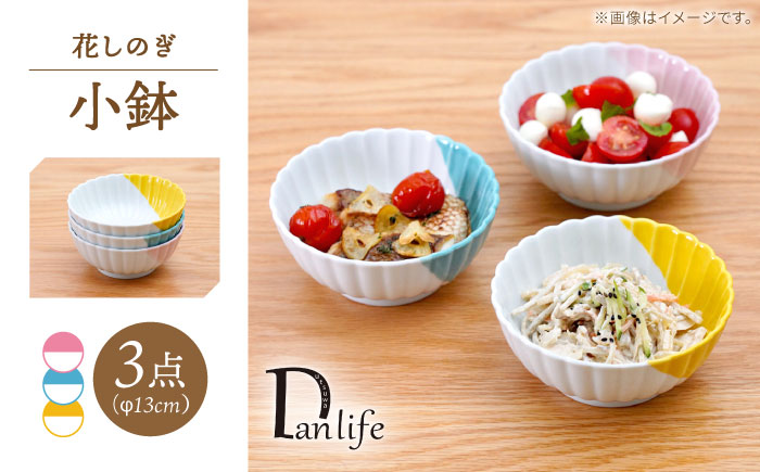 【波佐見焼】花しのぎ 小鉢 ハーフカラー 3色セット【団陶器】 [PB206]