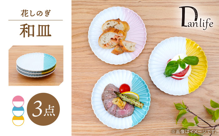 【波佐見焼】花しのぎ 和皿 ハーフカラー 3色セット【団陶器】 [PB209]