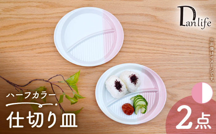 【波佐見焼】仕切り皿 ハーフカラー ピンク 2個セット【団陶器】 [PB210]
