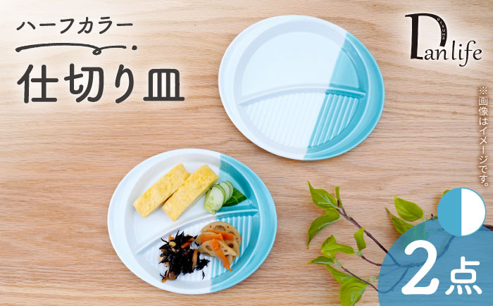 【波佐見焼】仕切り皿 ハーフカラー ミント　2個セット【団陶器】 [PB211]