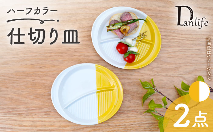 【波佐見焼】仕切り皿 ハーフカラー イエロー　2個セット【団陶器】 [PB212]