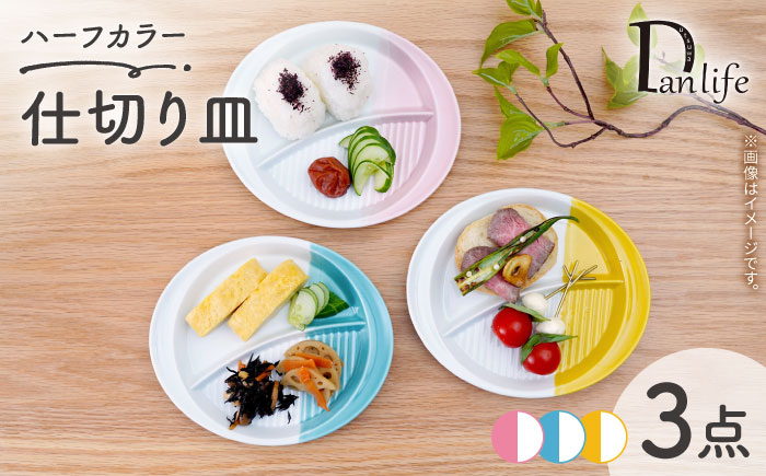 【波佐見焼】仕切り皿 ハーフカラー 3色セット【団陶器】 [PB213]
