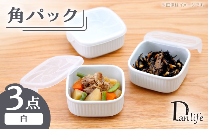 【波佐見焼】角パック 白 3個セット【団陶器】 [PB223]