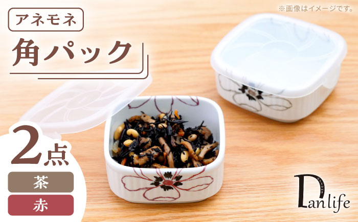 【波佐見焼】角パック アネモネ ペア2色セット【団陶器】 [PB227]