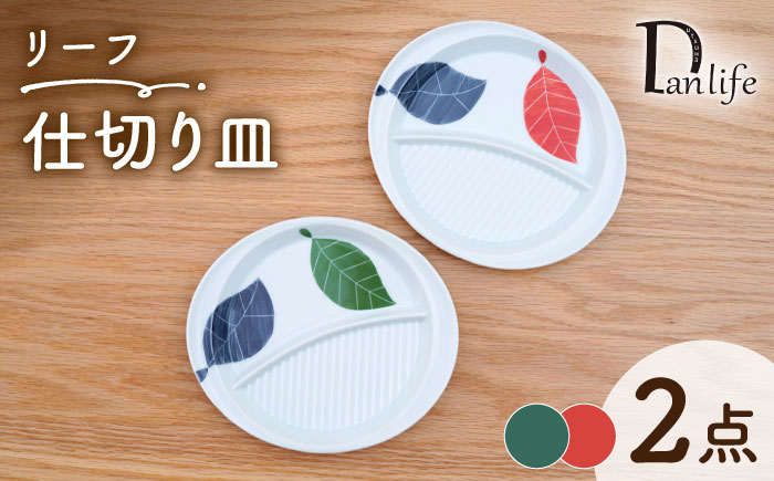【波佐見焼】仕切り皿 リーフ 2色セット【団陶器】 [PB229]