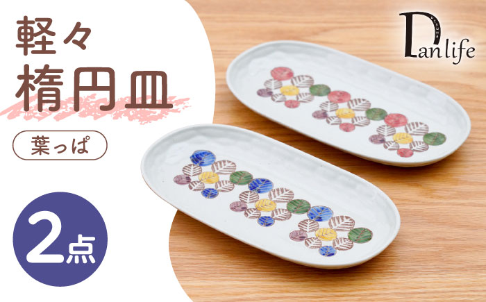 【波佐見焼】軽々楕円皿 葉っぱ 2色セット【団陶器】 [PB232]