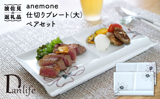 【波佐見焼】アネモネ ペア仕切り プレート (大)【団陶器】 [PB38]