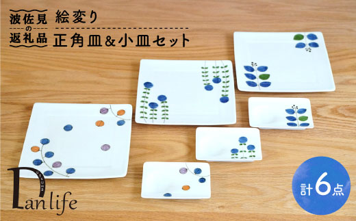 【波佐見焼】絵変り 正角皿・小皿 (3柄組)【団陶器】 [PB40]