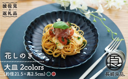 【波佐見焼】花しのぎ ペア 大皿 (藍・紅)【団陶器】 [PB48]
