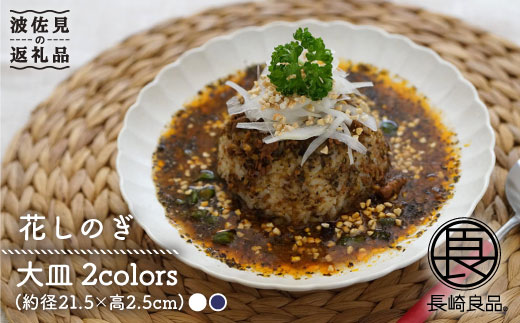 【波佐見焼】花しのぎ ペア 大皿 (白鼠・藍)【団陶器】 [PB50]