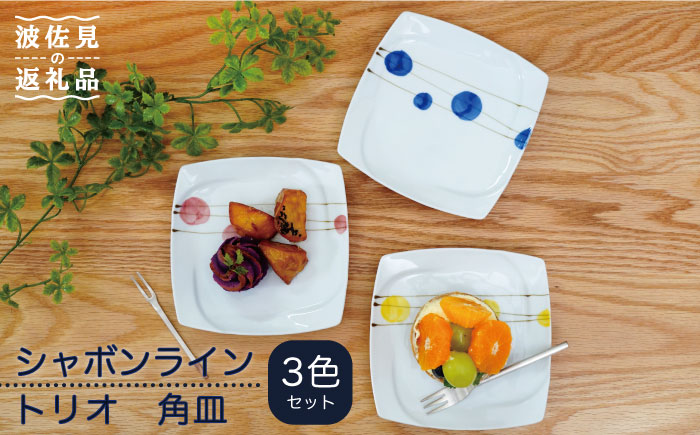 【波佐見焼】シャボンライン トリオ 角皿 小皿【団陶器】 [PB85]