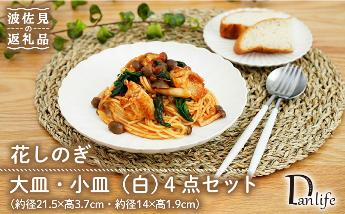 【波佐見焼】花しのぎ 大皿 小皿 （白） 4点セット【団陶器】 [PB95]