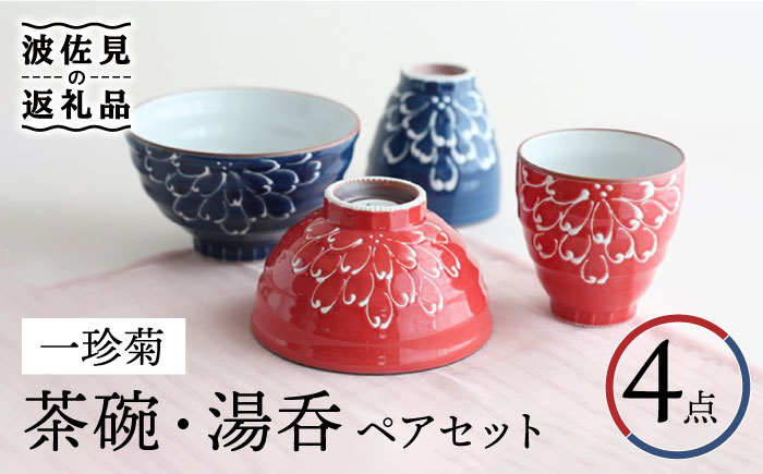 【波佐見焼】一珍菊 茶碗・湯呑 （青・赤） ペアセット【山下陶苑】 [PC41]