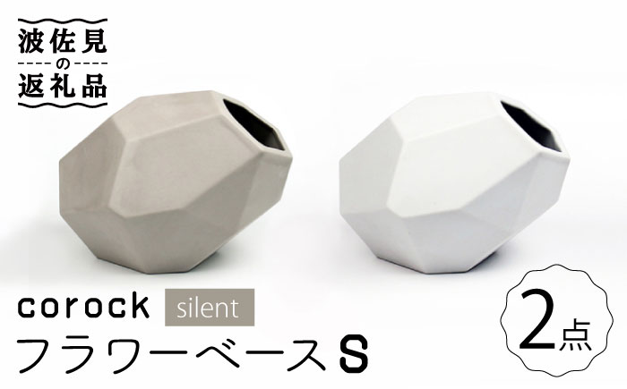 【波佐見焼】corock フラワーベース silent 2色セット （S灰/S霧） 花瓶 nucca NEIROシリーズ【山下陶苑】 [PC43]