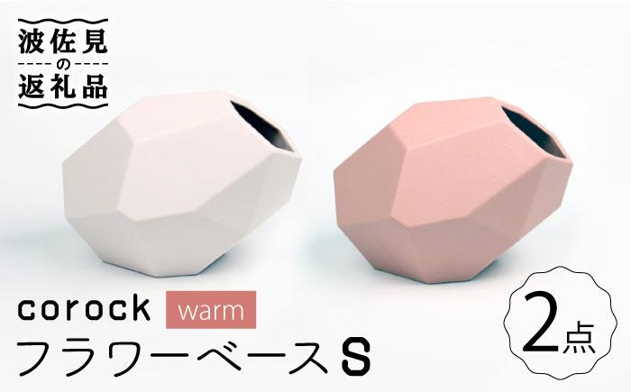 【波佐見焼】corock フラワーベース warm 2色セット （S桜/S土） 花瓶 nucca NEIROシリーズ【山下陶苑】 [PC44]
