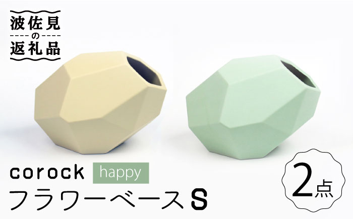 【波佐見焼】corock フラワーベース happy 2色セット （S卵/S海） 花瓶 nucca NEIROシリーズ【山下陶苑】 [PC45]