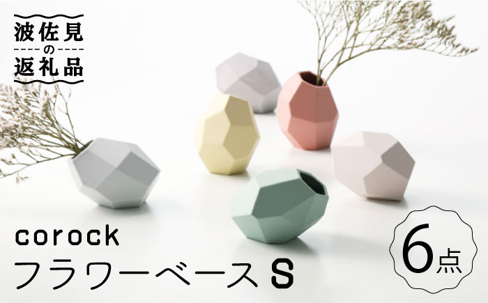 【波佐見焼】corock フラワーベース 6色セット （Sサイズ） 花瓶 nucca NEIROシリーズ【山下陶苑】 [PC49]