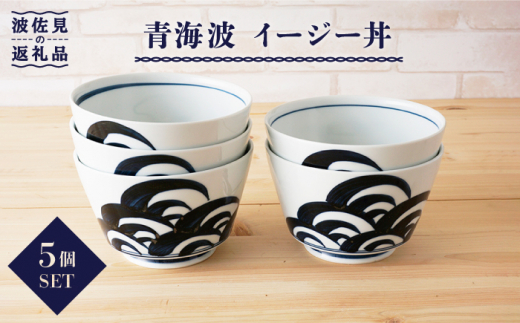 【波佐見焼】青海波 イージー丼 どんぶり 5個セット【陶もと】 [PE02]