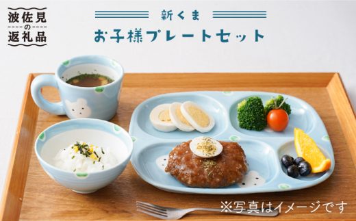 【波佐見焼】新くま お子様 プレート セット【陶もと】 [PE03]