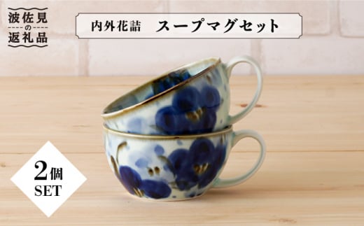 【波佐見焼】内外花詰 スープマグ 2個セット【陶もと】 [PE06]