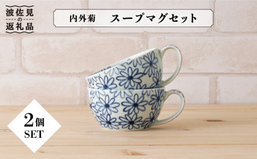 【波佐見焼】内外菊 スープマグ 2個セット【陶もと】 [PE07]