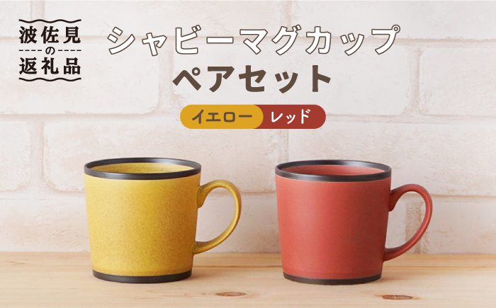 【波佐見焼】シャビー マグカップ ペアセット（イエロー・レッド）【陶もと】 [PE24]
