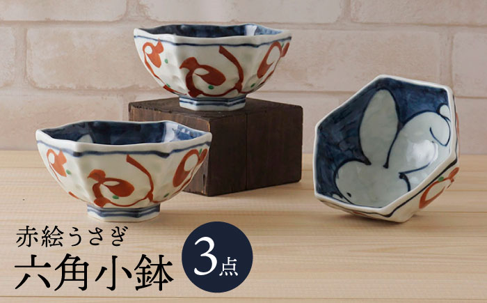【波佐見焼】赤絵うさぎ 六角小鉢（六角茶付）3個セット 食器 皿【陶もと】 [PE34]