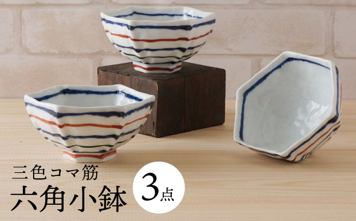 【波佐見焼】三色コマ筋 六角小鉢（六角茶付）3個セット 食器 皿【陶もと】 [PE36]