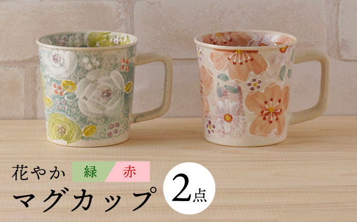 【波佐見焼】花やか マグカップ（緑・赤）ペアセット 食器【陶もと】 [PE39]