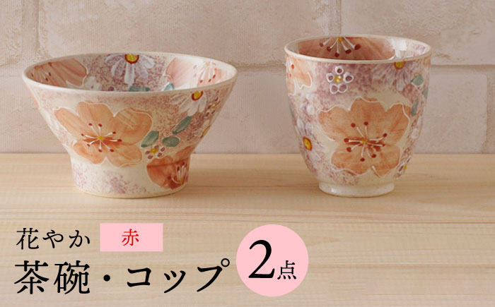 【波佐見焼】花やか 茶椀・コップ（赤）セット 食器【陶もと】 [PE41]