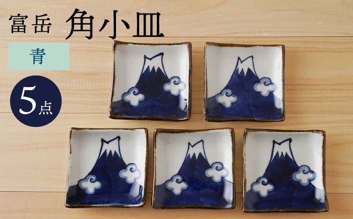 【波佐見焼】富岳 角小皿（青）5枚セット 食器【陶もと】 [PE43]