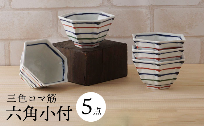 【波佐見焼】三色コマ筋 六角小付（六角仙茶）5個セット 食器【陶もと】 [PE48]