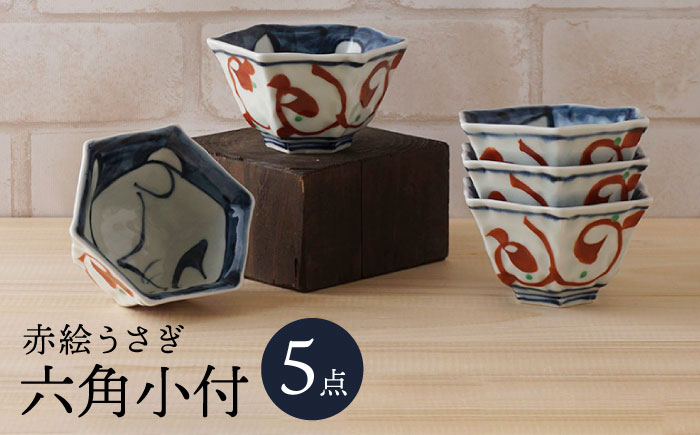 【波佐見焼】赤絵うさぎ 六角小付（六角仙茶）5個セット 食器【陶もと】 [PE49]