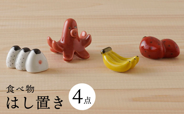 【波佐見焼】かわいい食べ物 箸置き 4種セット 食器【陶もと】 [PE50]