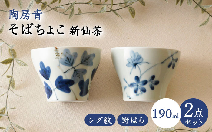 【波佐見焼】陶房青 そばちょこ 新仙茶 シダ紋・野ばら 2柄セット 小鉢【陶もと】 [PE54]