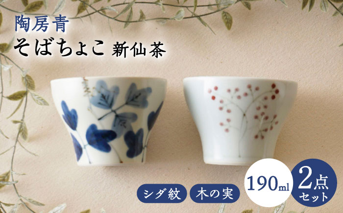 【波佐見焼】陶房青 そばちょこ 新仙茶 シダ紋・木の実 2柄セット 小鉢【陶もと】 [PE55]