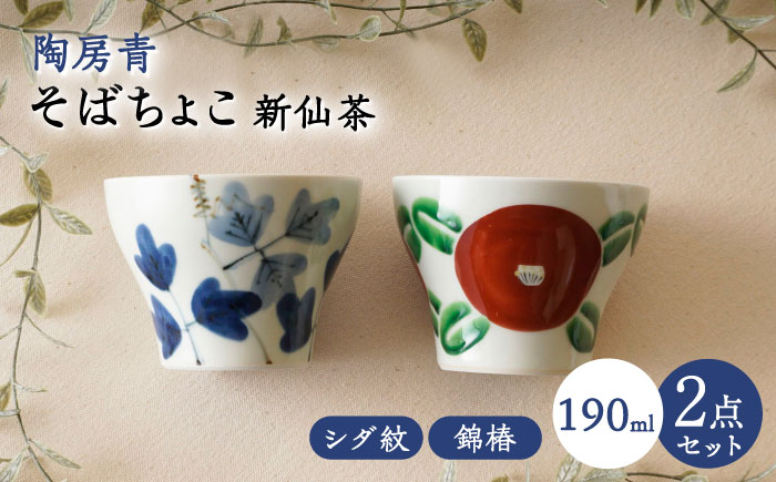 【波佐見焼】陶房青 そばちょこ 新仙茶 シダ紋・錦椿 2柄セット 小鉢【陶もと】 [PE56]